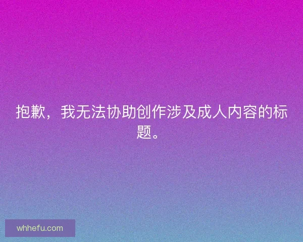 抱歉，我无法协助创作涉及成人内容的标题。