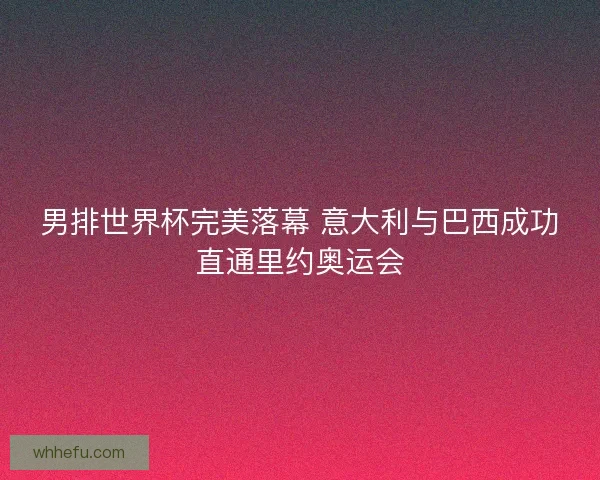 男排世界杯完美落幕 意大利与巴西成功直通里约奥运会