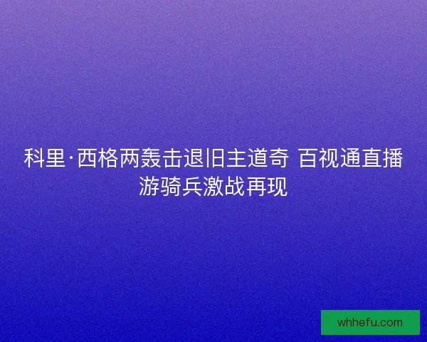 科里·西格两轰击退旧主道奇 百视通直播游骑兵激战再现