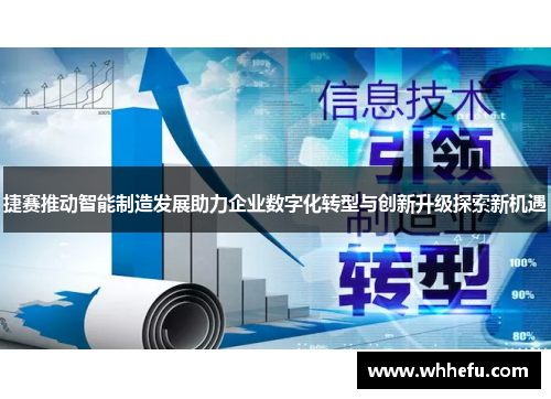 捷赛推动智能制造发展助力企业数字化转型与创新升级探索新机遇