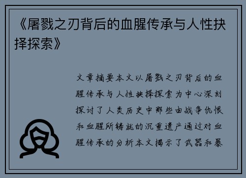 《屠戮之刃背后的血腥传承与人性抉择探索》