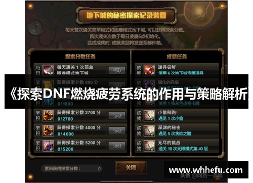 《探索DNF燃烧疲劳系统的作用与策略解析》